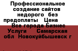 Профессиональное создание сайтов, недорого, без предоплаты › Цена ­ 4 500 - Все города Бизнес » Услуги   . Самарская обл.,Новокуйбышевск г.